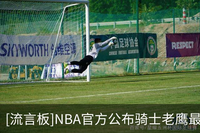 [流言板]NBA官方公布骑士老鹰最后两分钟裁判报告，出现一次误判
